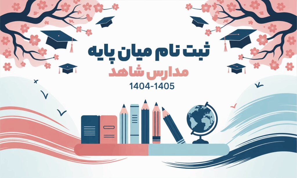 ثبت نام میان پایه مدارس شاهد سال تحصیلی 1404 - 1405