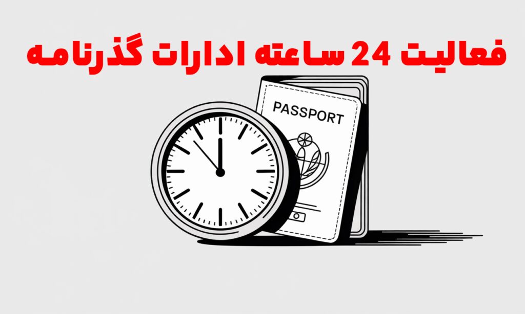 فعالیت 24 ساعته ادارات گذرنامه