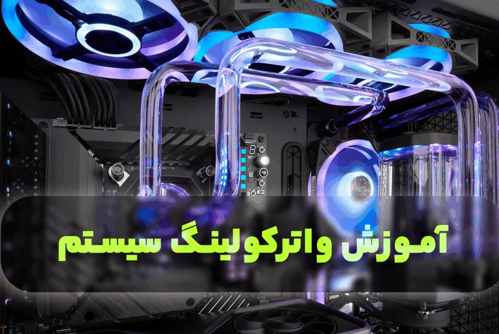 آموزش واتر کولینگ