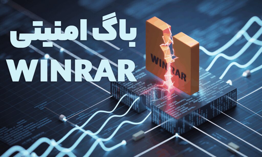 باگ امنیتی winrar