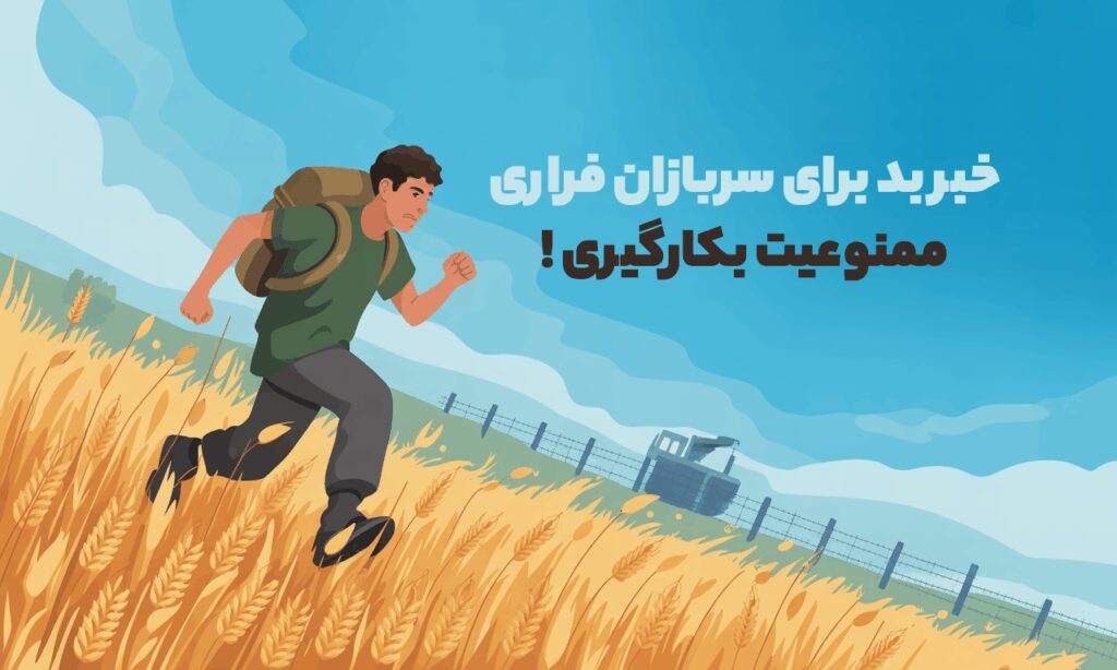 ممنوعیت بکارگیری مشمولان خدمت سربازی