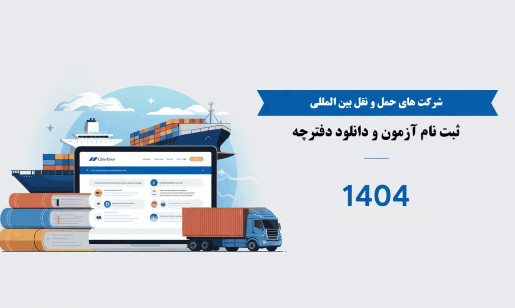 ثبت نام آزمون ثبت حمل و نقل بین المللی