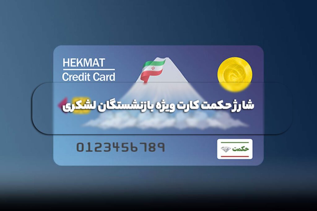 شارژ حکمت کارت بازنشستگان لشکری