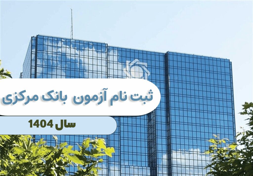 ثبت نام آزمون بانک مرکزی