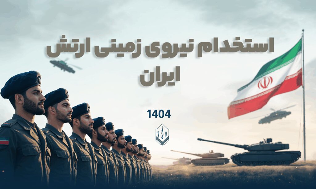 استخدام نیروی زمینی ارتش ایران