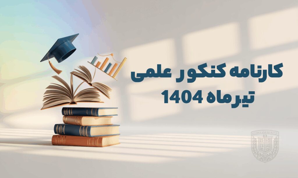 کارنامه کنکور علمی تیر ماه 1404