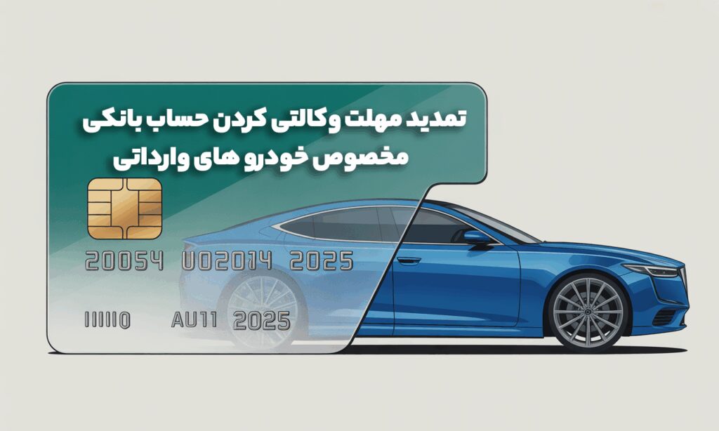 تمدید مهلت وکالتی حساب بانکی برای خودرو های وارداتی