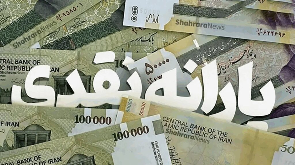 یارانه نقدی