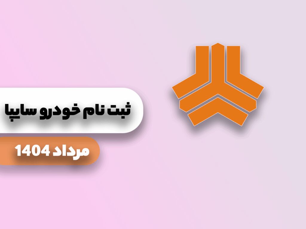 ثبت نام خودرو سایپا