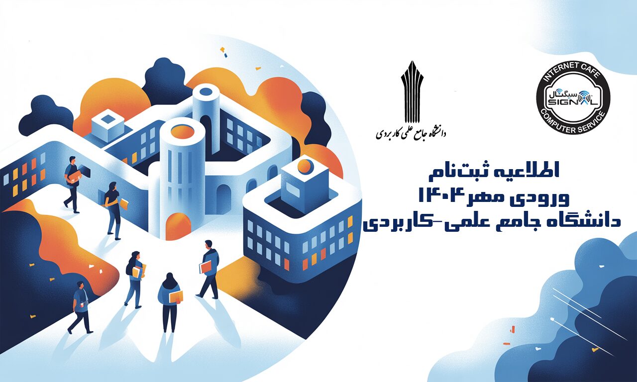 ثبت نام ورودی مهر 1404 دانشگاه علمی کاربردی