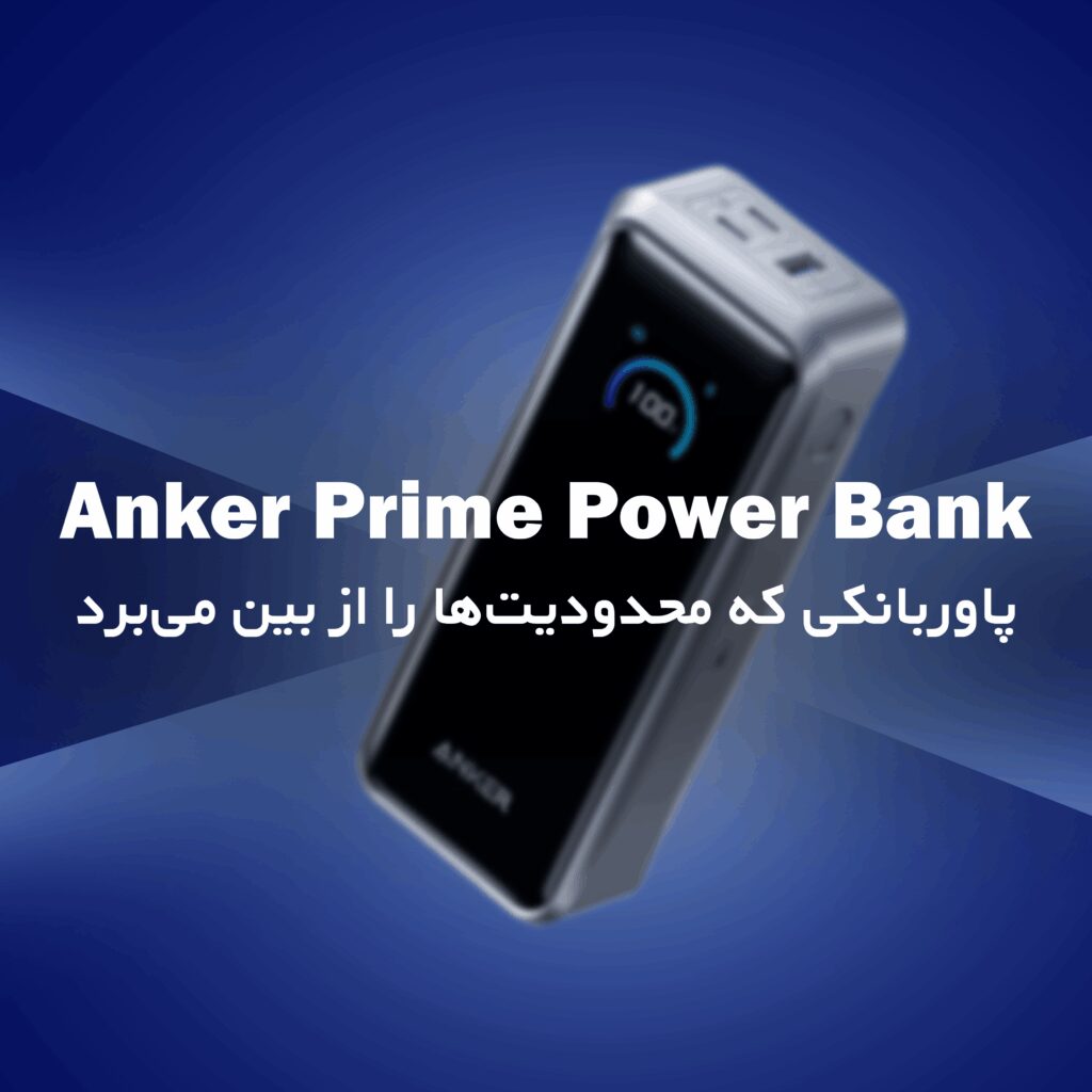 مدیریت هوشمند توان در پاوربانک Anker Prime