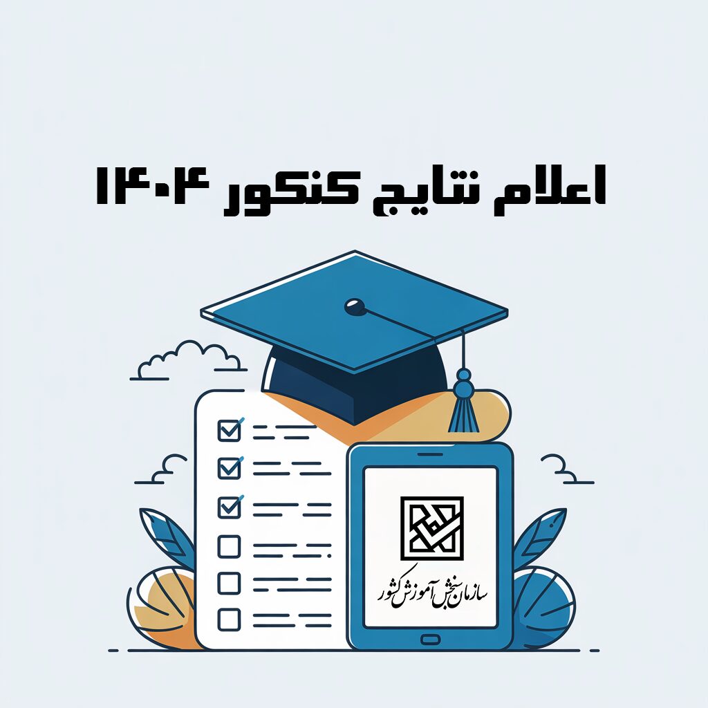 اعلاک نتایج کنکور 1404
