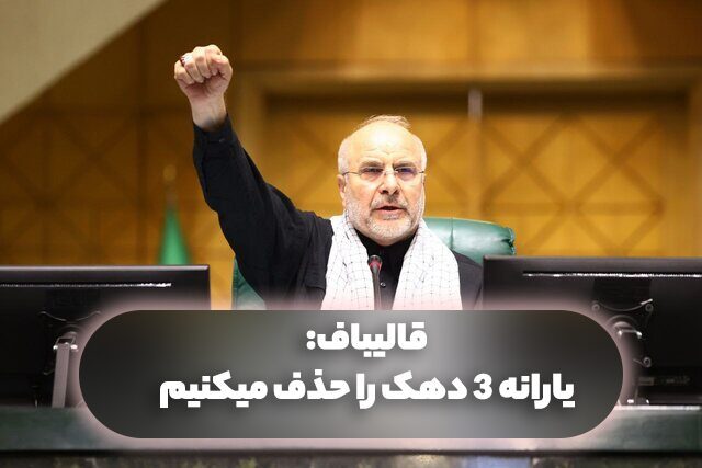 یارانه 3 دهک را حذف میکنیم