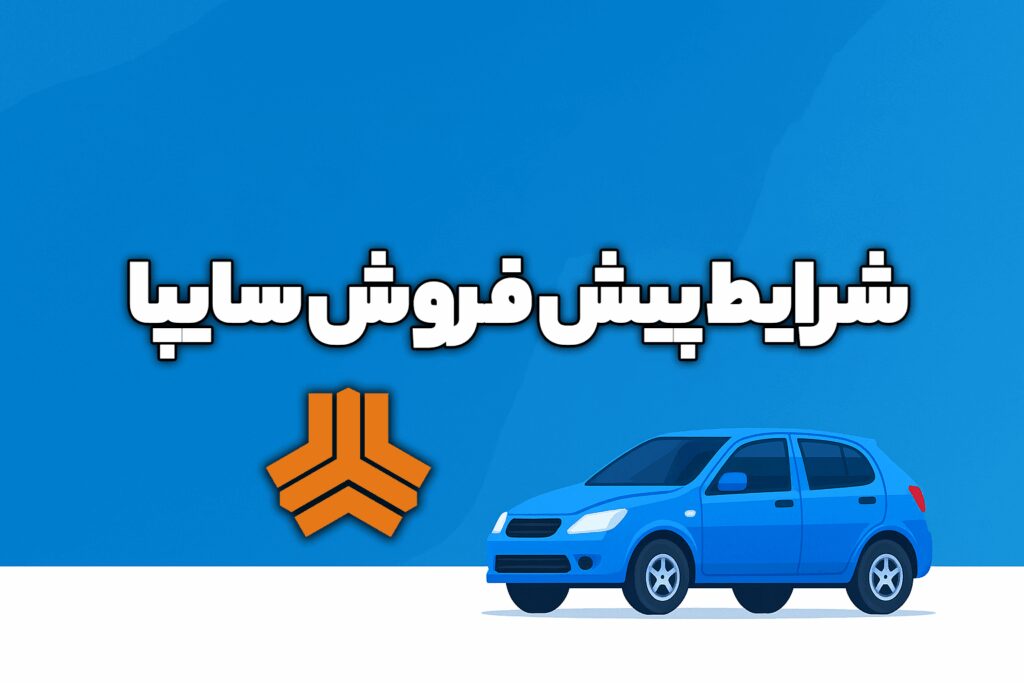 شرایط فروش سایپا