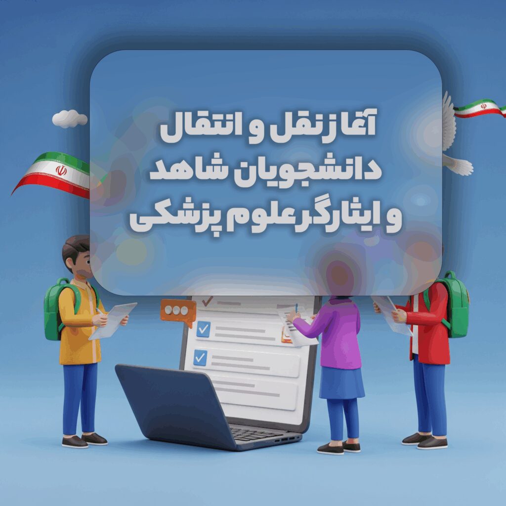 آغاز نقل و انتقال دانشجویان شاهد و ایثارگر علوم پزشکی