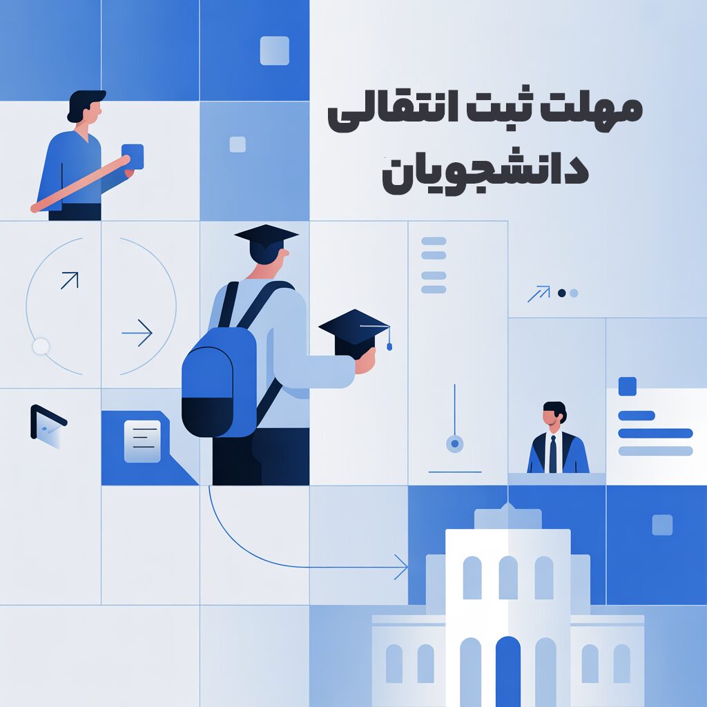 مهلت ثبت نام انتقالی دانشجویان