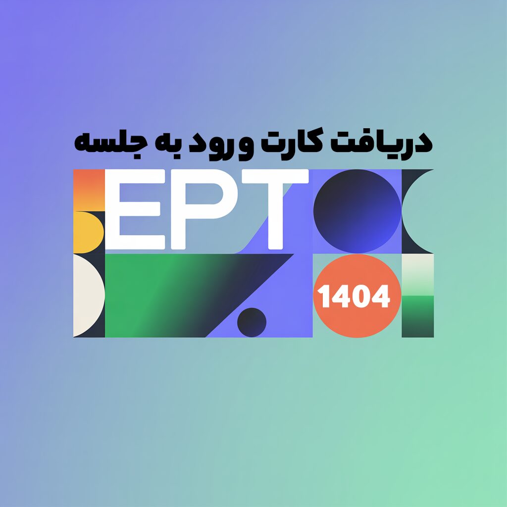 کارت ورود به جلسه EPT
