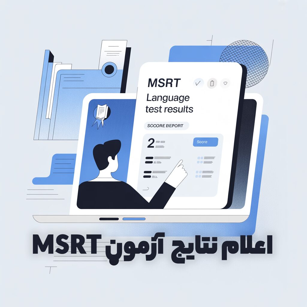 اعلام نتایج آزمون MSRT