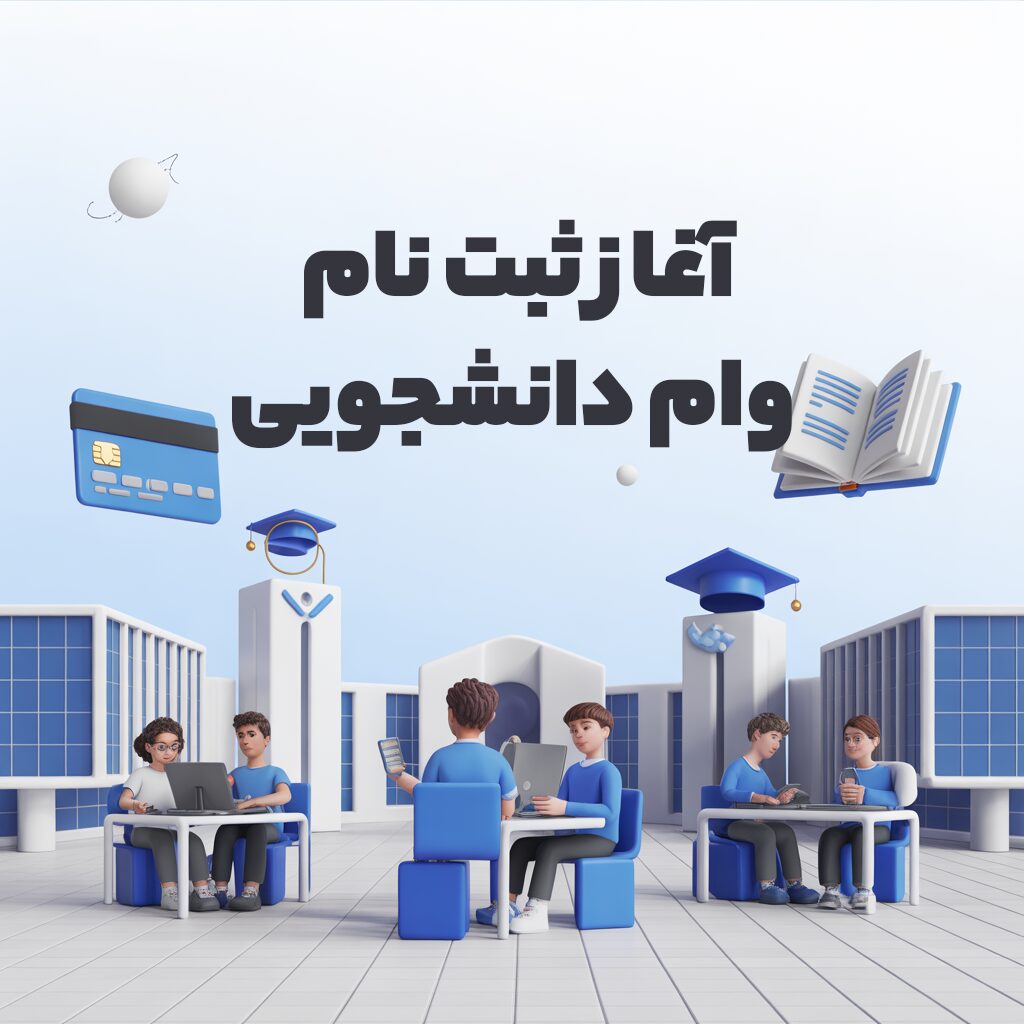آغاز ثبت نام وام دانشجویی