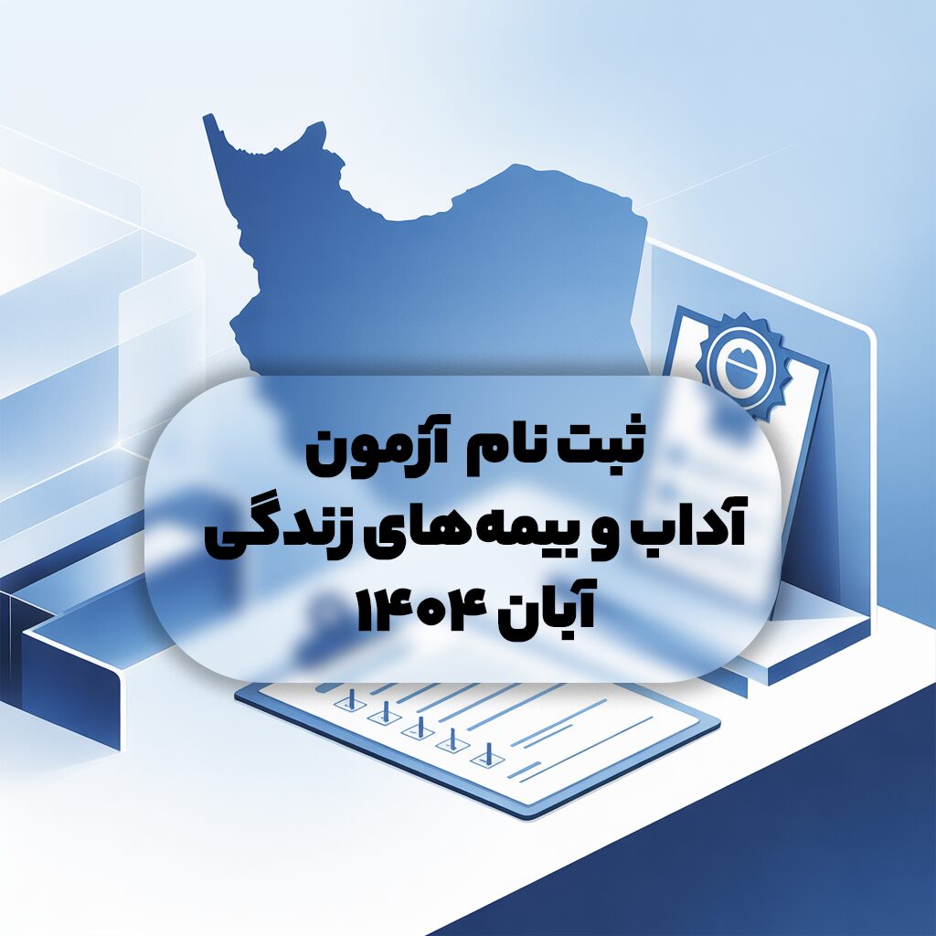ثبت نام آزمون آداب و بیمه های زندگی آبان 1404