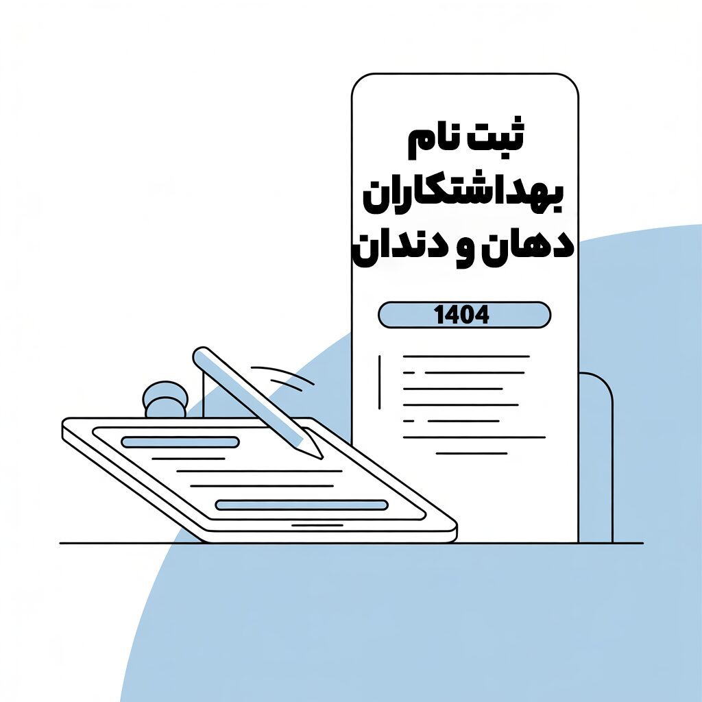 ثبت نام بهداشتکاران دهان و دندان