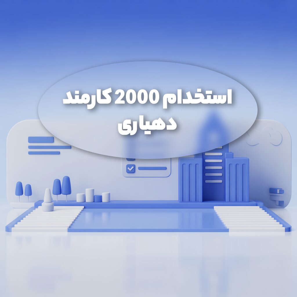 استخدام 2000 نیرو دهیاری