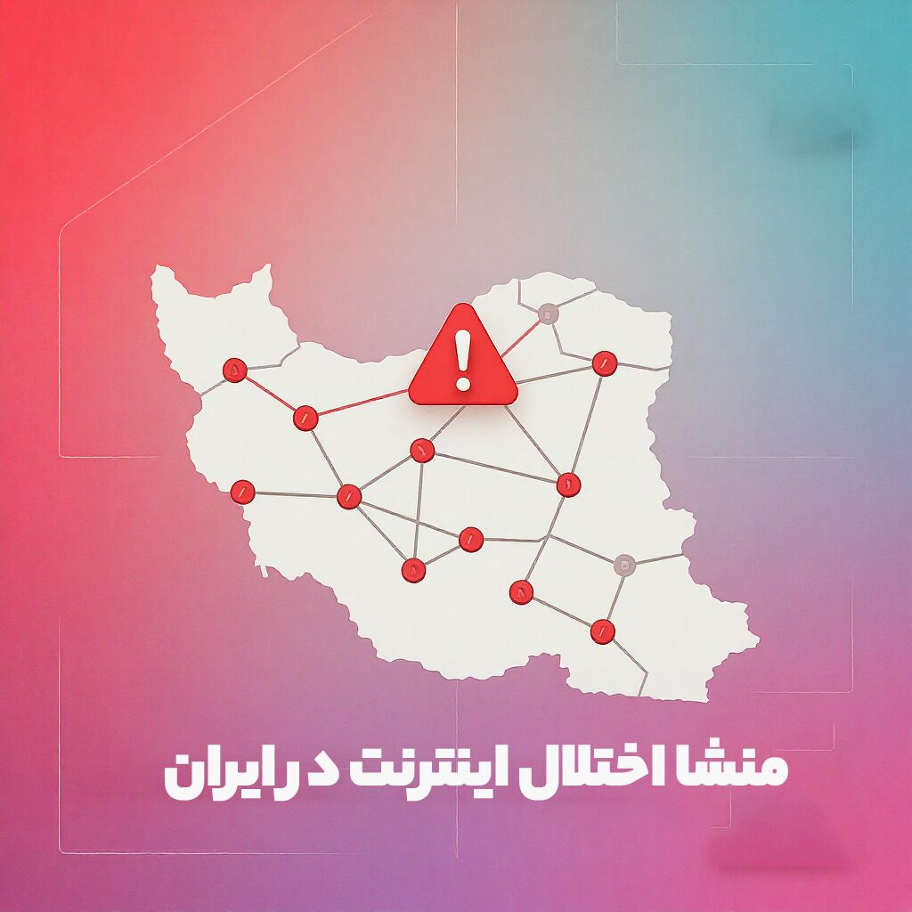 منشا اختلال در اینترنت ایران