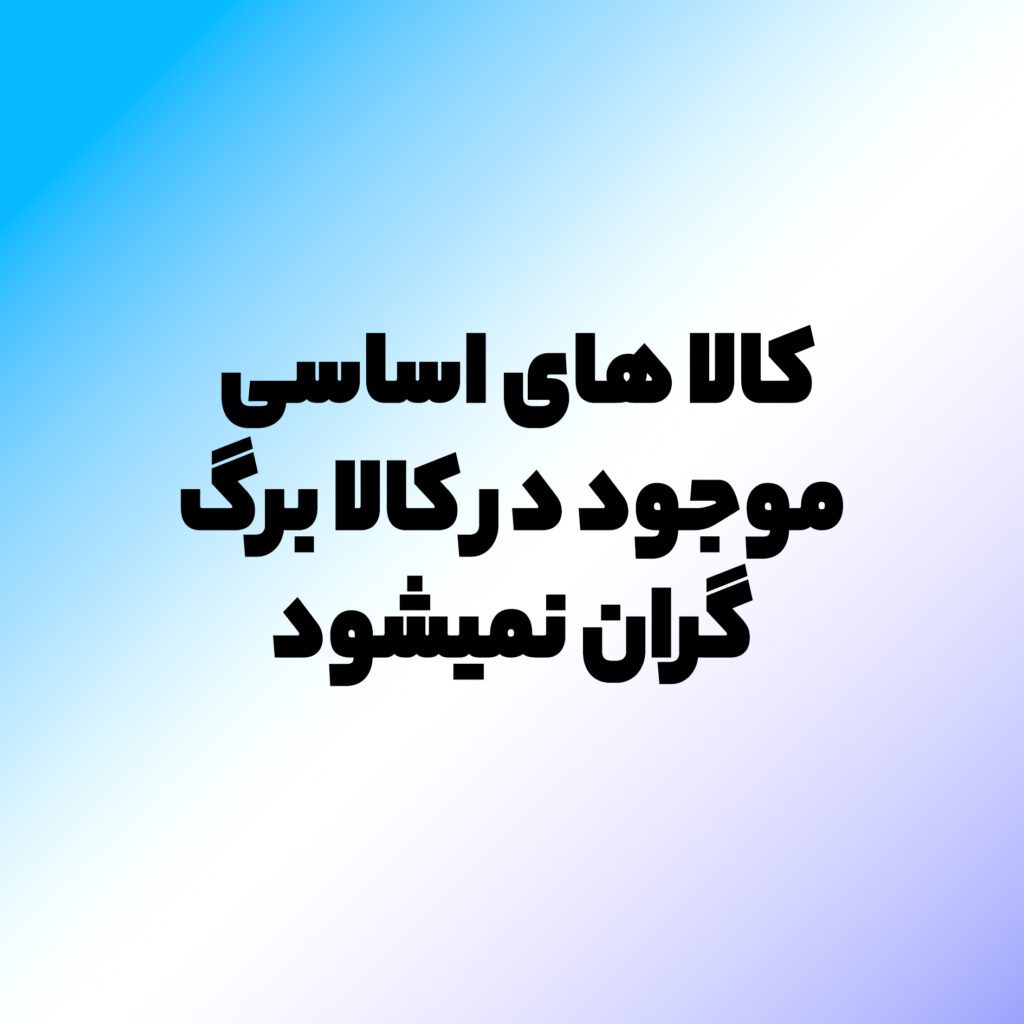 کالا های اساسی موجود در کالابرگ گران نمیشود