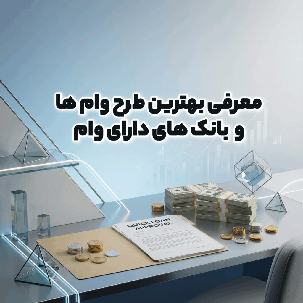 معرفی بهترین طرح وام های بانک ها
