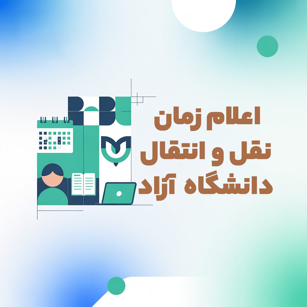 اعلام زمان نقل و انتقال دانشگاه آزاد