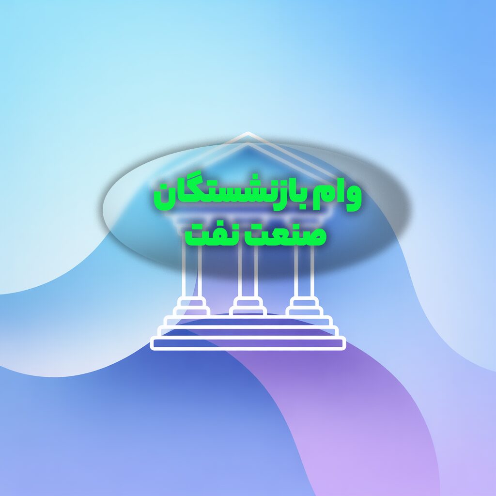 وام بازنشستگان صنعت نفت