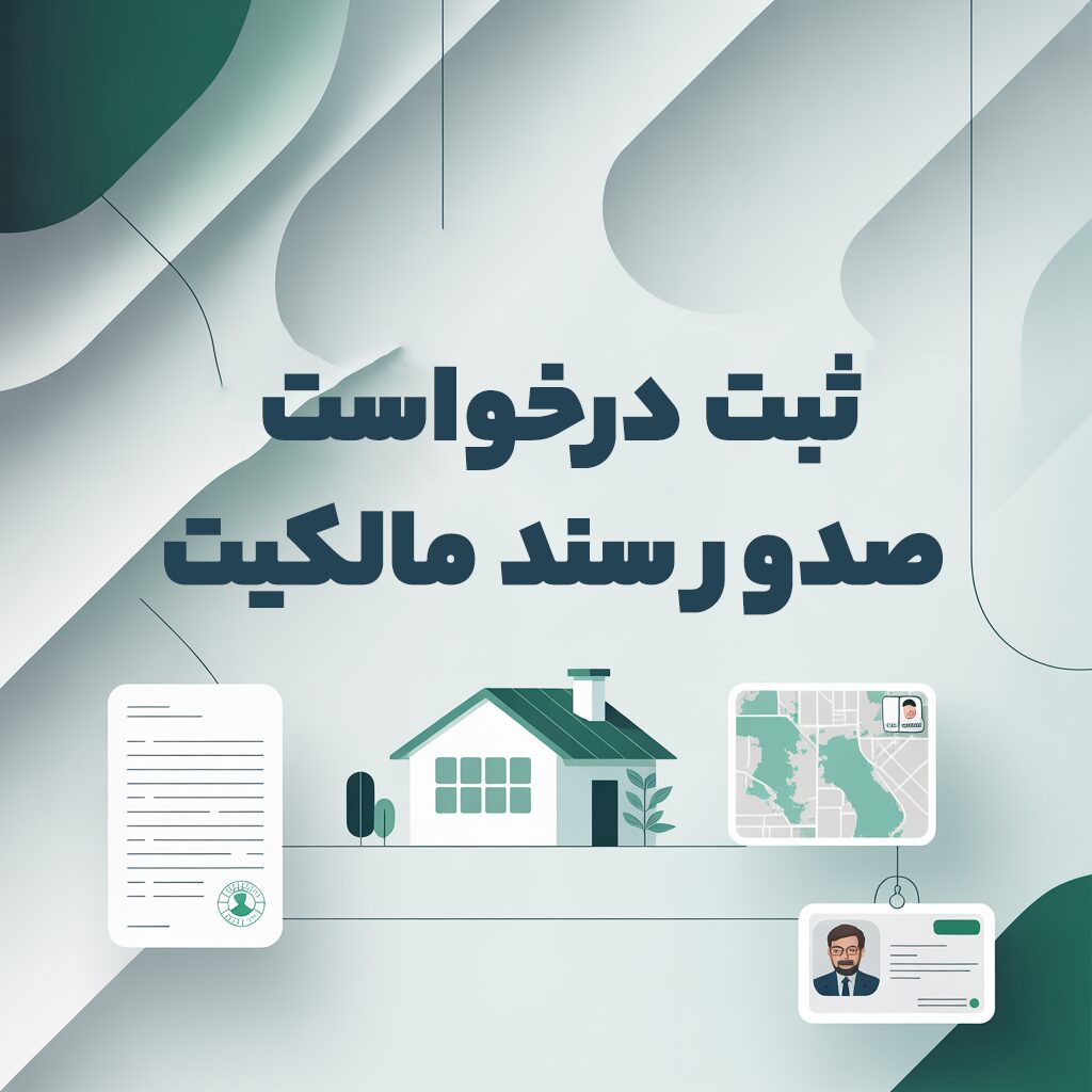 ثبت درخواست صدور سند مالکیت