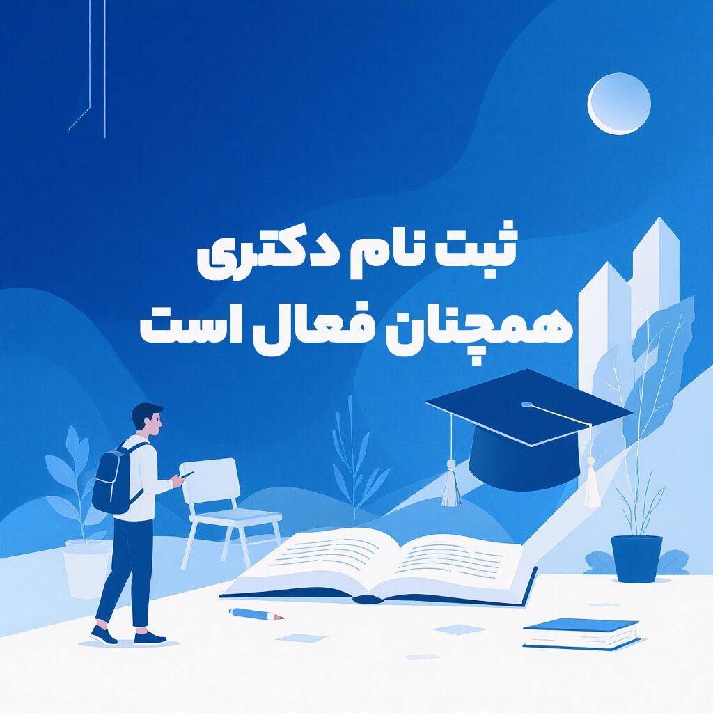 ثبت نام دکتری همچنان فعال است
