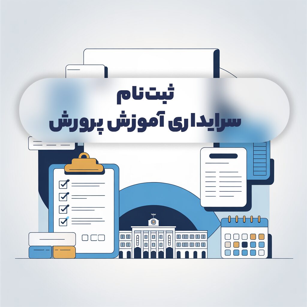 ثبت نام سرایداری آموزش و پرورش