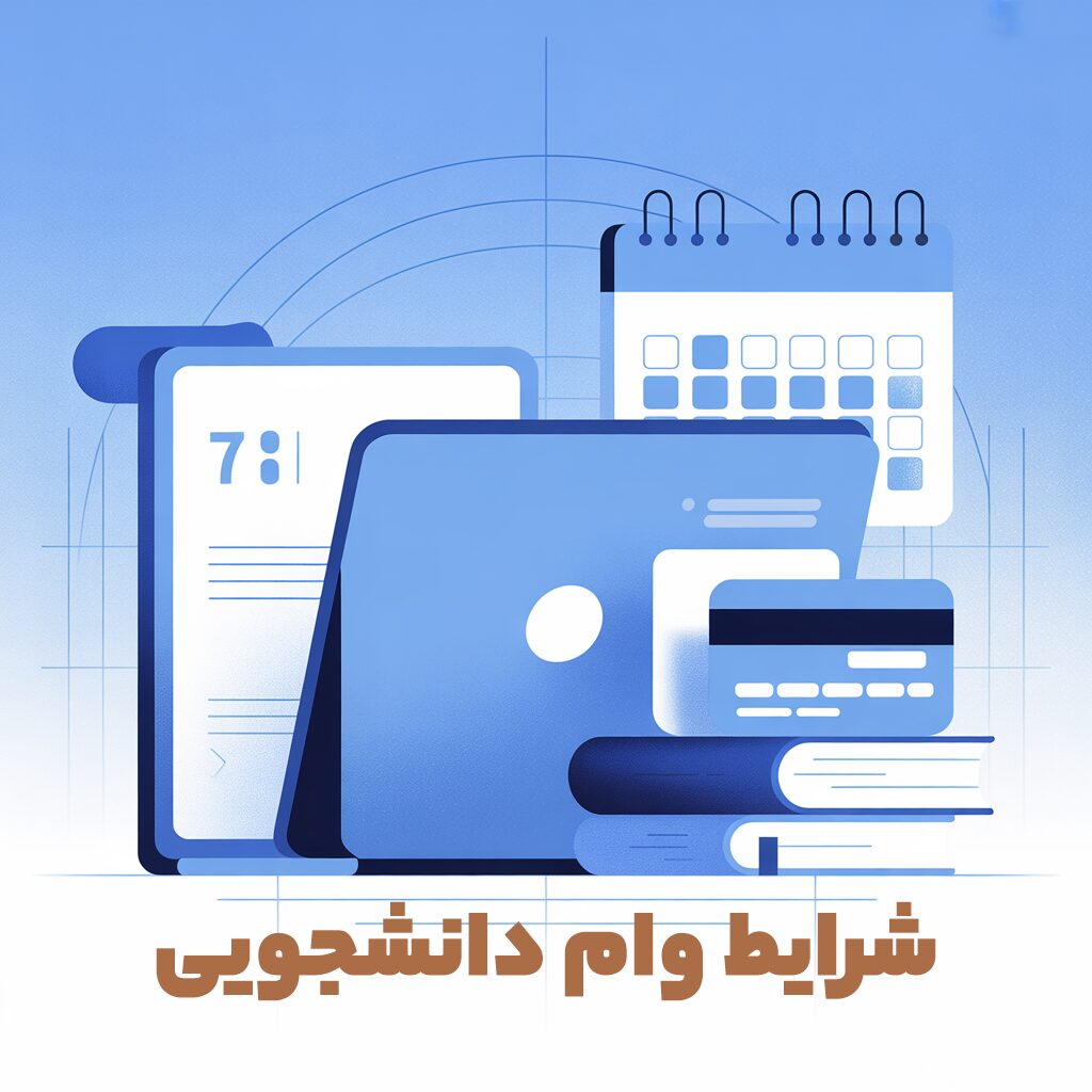 شرایط وام دانشجویی