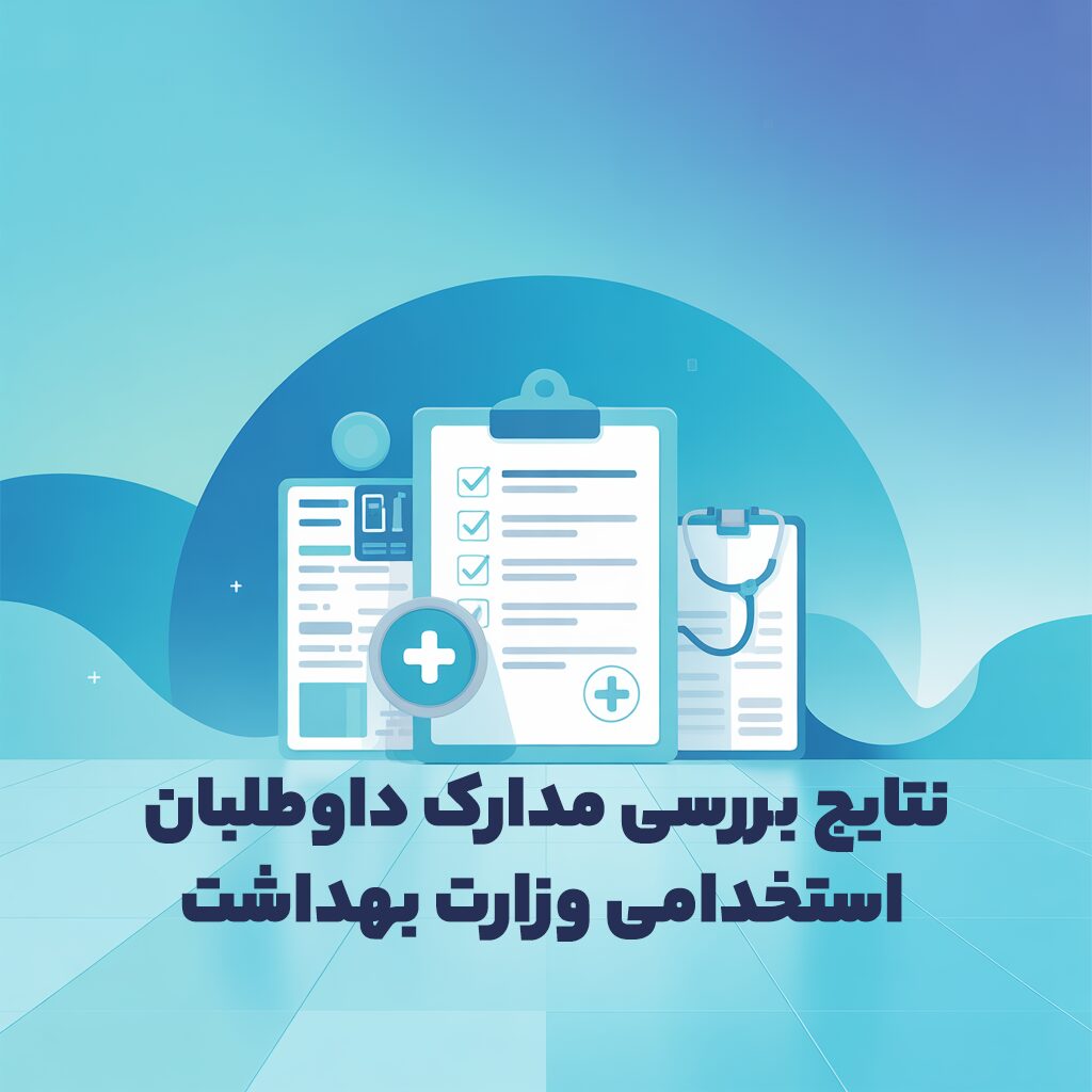 نتایج بررسی مدارک داوطلبی استخدامی وزارت بهداشت