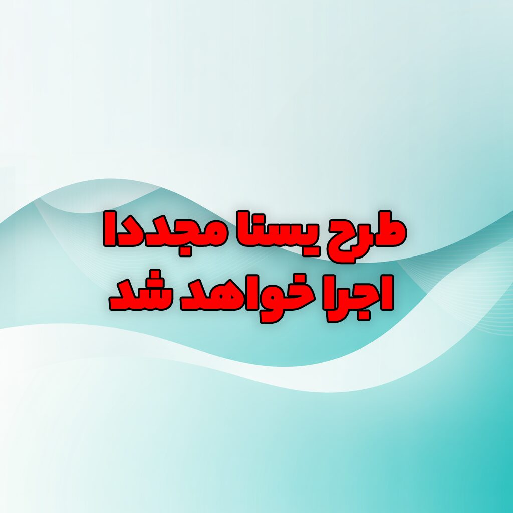 ایا طرح یسنا دوباره اجرا خواهد شد ؟