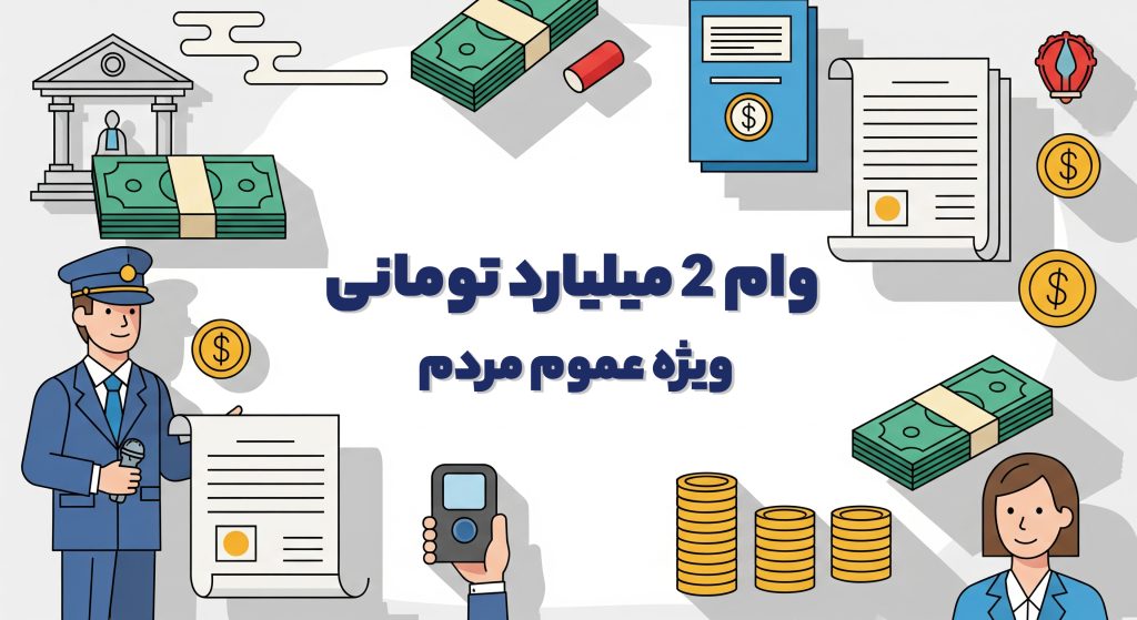 وام 2 میلیارد تومانی ویژه عموم مردم