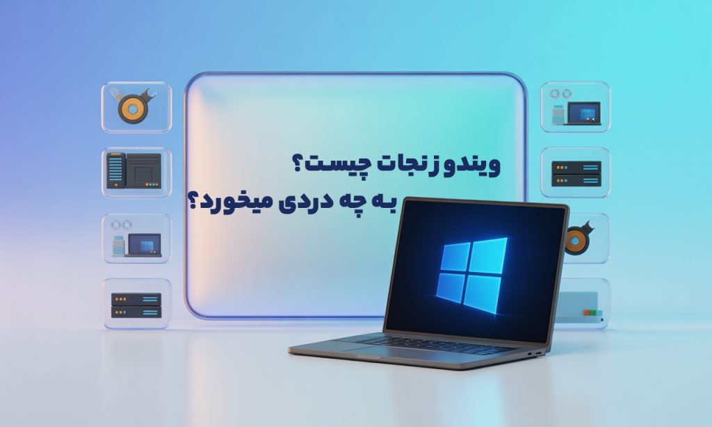 ویندوز نجات چیست؟