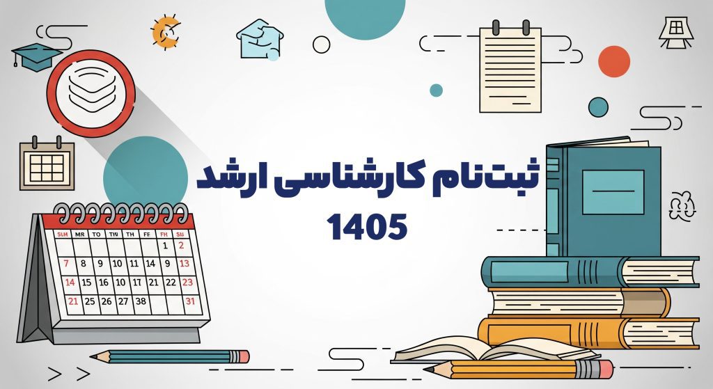 ثبت نام کارشناسی ارشد 1405
