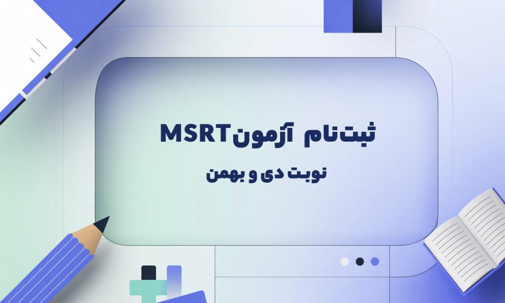 ثبت نام آزمون MSRT نوبت دی و بهمن