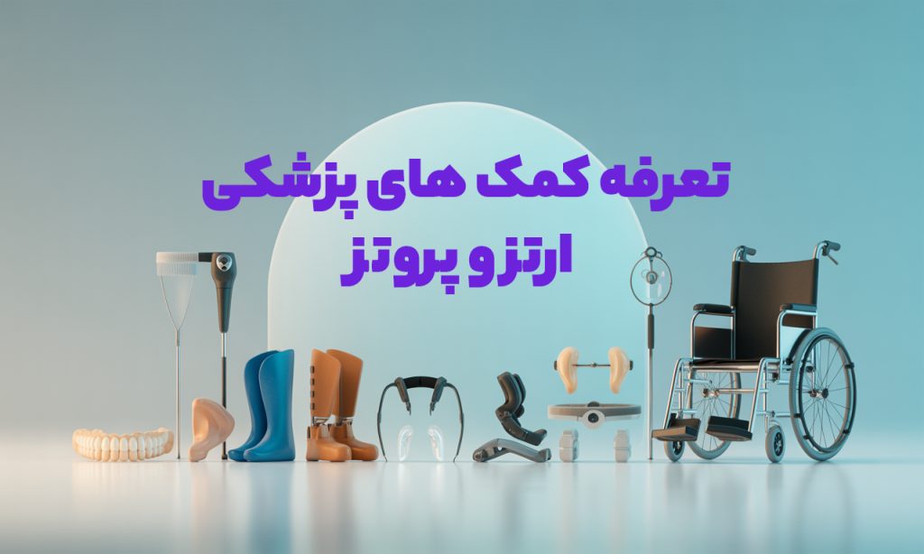 تعرفه کمک های پزشکی ، اروتز و پروتز