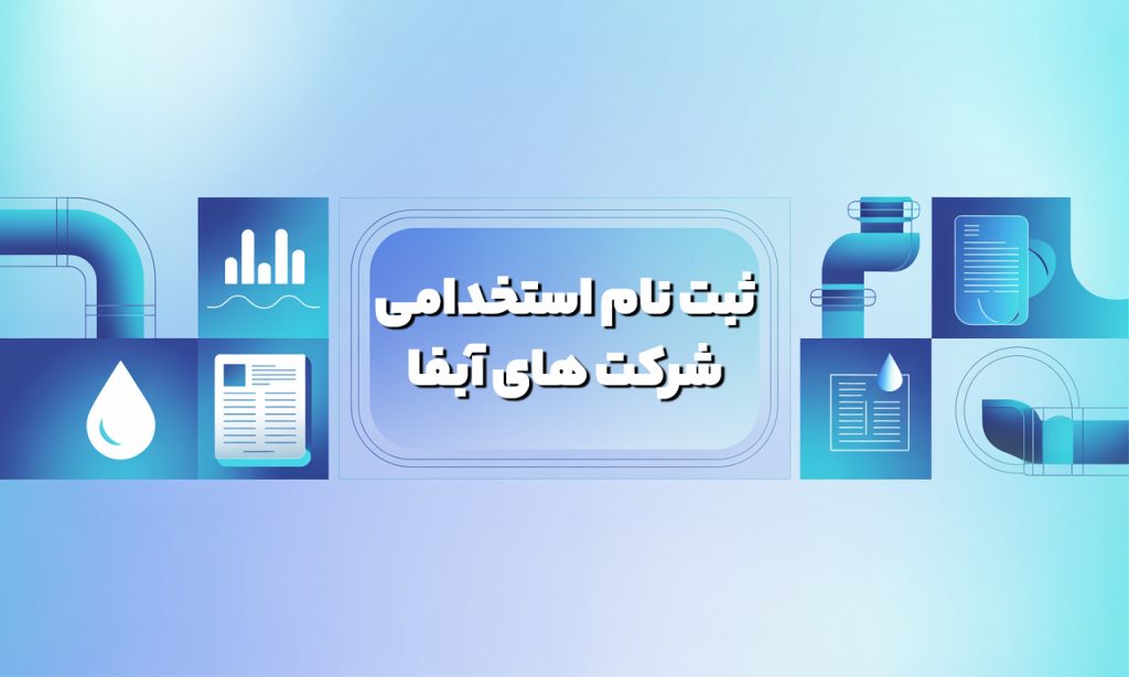 استخدام شرکت آب و فاضلاب