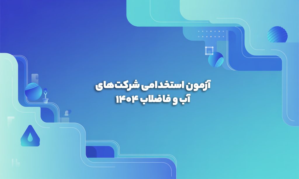 آزمون استخدامی آبفا