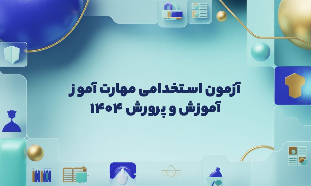 آزمون استخدامی مهارت آموز آموزش و پرورش ۱۴۰۴