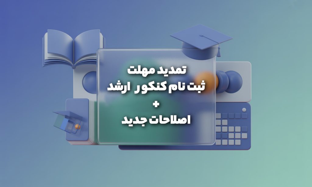 تمدید مهلت ثبت نام کنکور ارشد