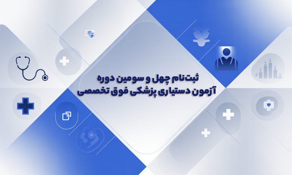 ثبت‌نام چهل و سومین دوره آزمون دستیاری پزشکی فوق تخصصی