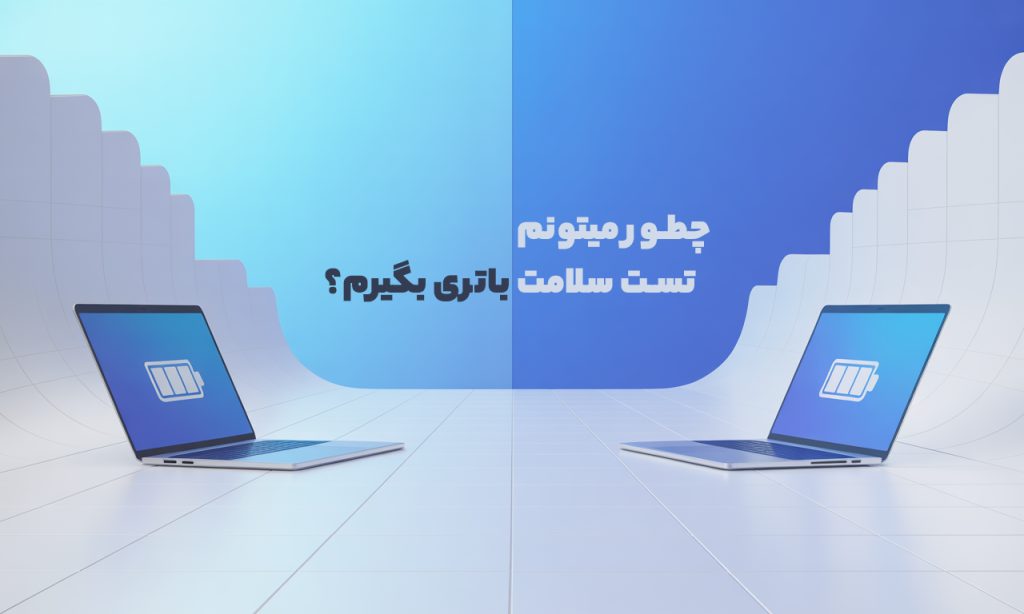چطور میتونم تست سلامت باتری بگیرم ؟
