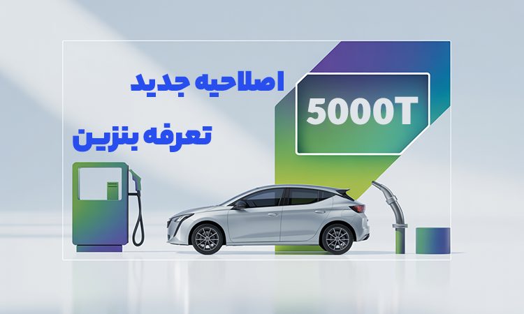 اصلاحیه جدید تعرفه بنزین