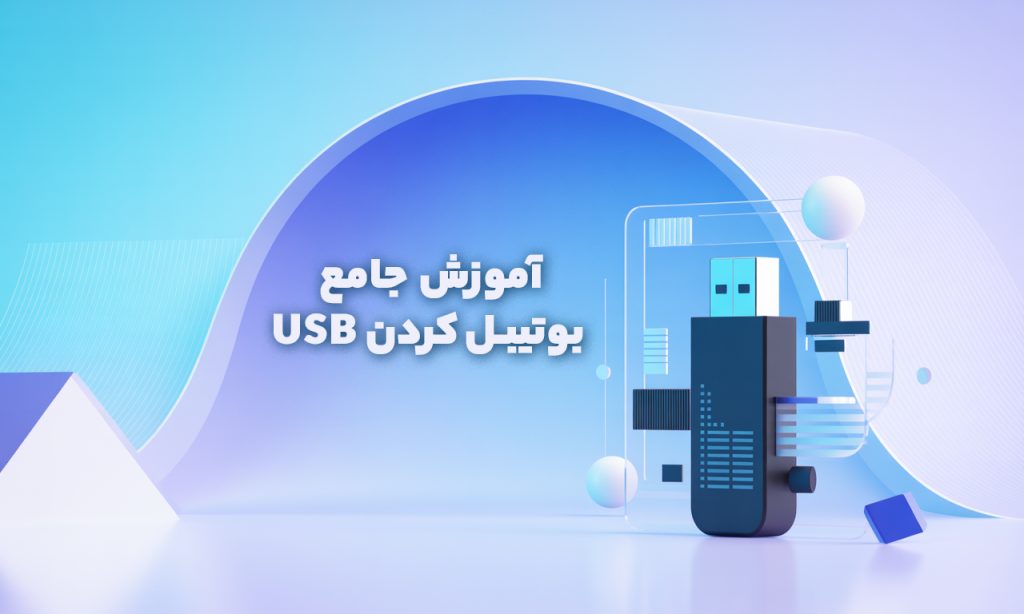 آموزش جامع بوتیب کردن USB